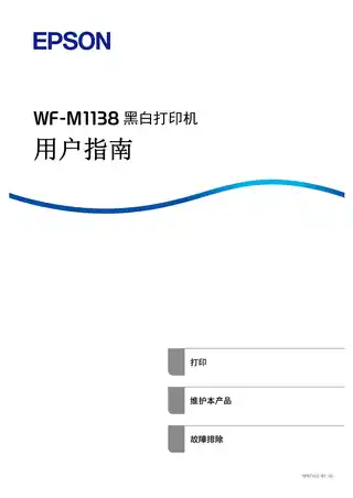 EPSON爱普生WF-M1138 用户指南（完整产品手册）